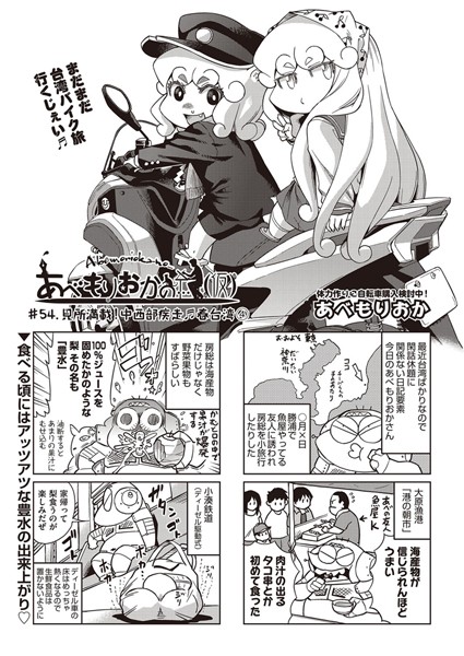 あべもりおかの…（仮） ＃54.見所満載！中西部疾走♪春台湾 4【巨乳❤あべもりおか】