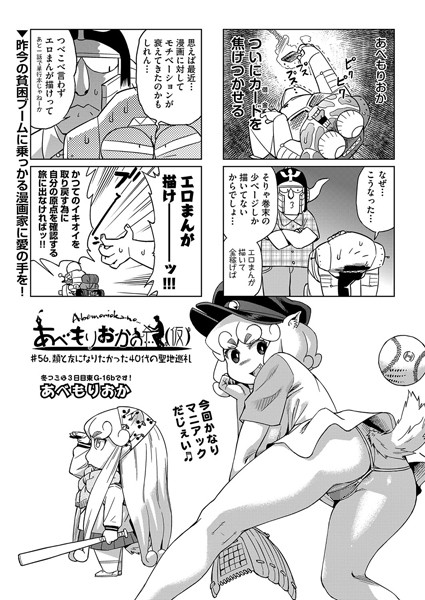 あべもりおかの…（仮） ＃56.類と友になりたかった40代の聖地巡礼【単話❤あべもりおか】