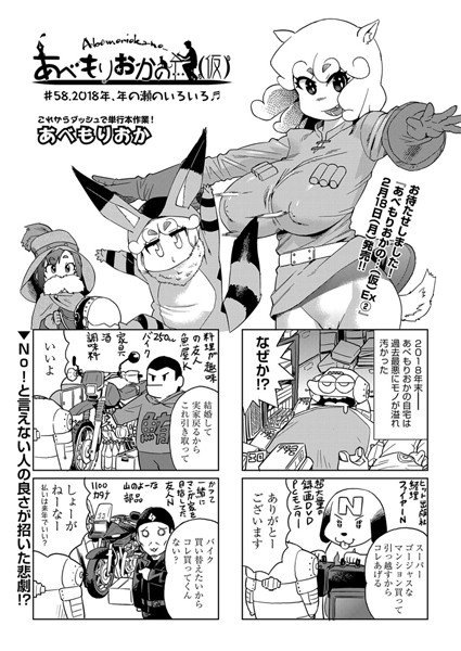 あべもりおかの…（仮） ＃58.2018年、年の瀬のいろいろ♪【単話❤あべもりおか】