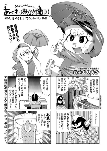 あべもりおかの…（仮） ＃61.元号またいでGo to North！！【女装・男の娘❤あべもりおか】