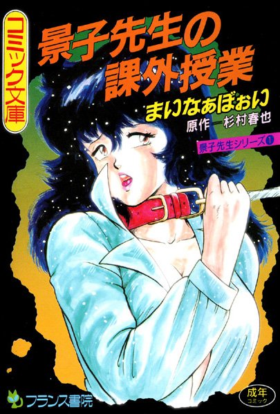 景子先生の課外授業【辱め❤まいなぁぼぉい】