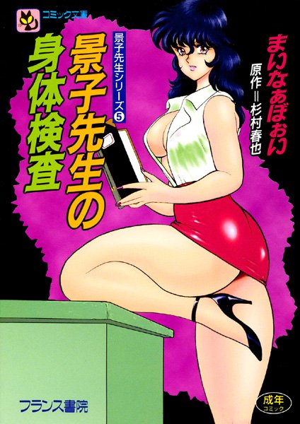 景子先生の身体検査【辱め❤まいなぁぼぉい】