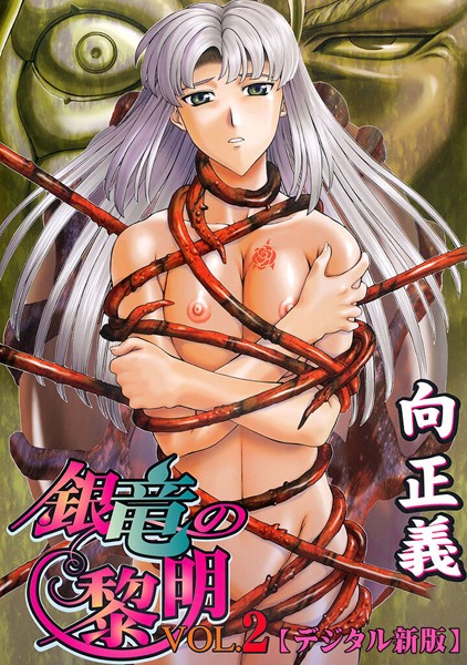 銀竜の黎明【デジタル新版】2【ファンタジー❤向正義】