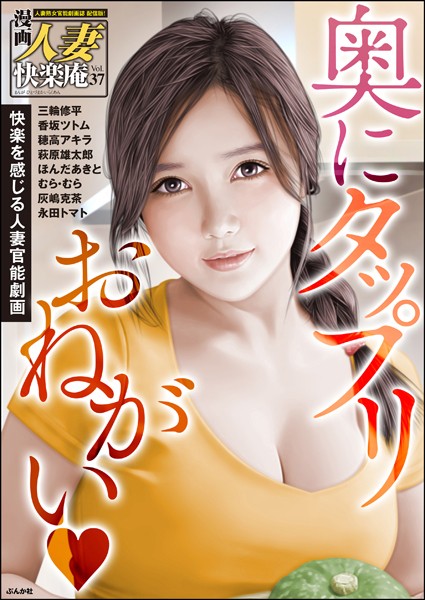 【デジタル版】漫画人妻快楽庵 Vol.37【マンガ誌❤三輪修平】