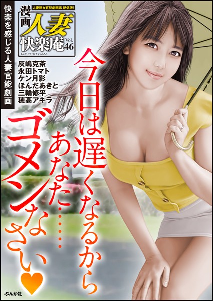 【デジタル版】漫画人妻快楽庵 Vol.46【マンガ誌❤灰嶋克茶】