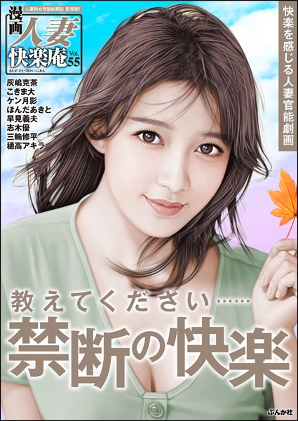 【デジタル版】漫画人妻快楽庵 Vol.55【マンガ誌❤灰嶋克茶】