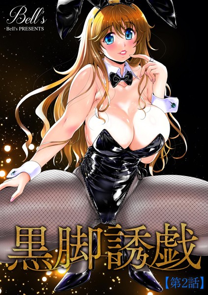 黒脚誘戯【第2話】【単話❤Bell’s】