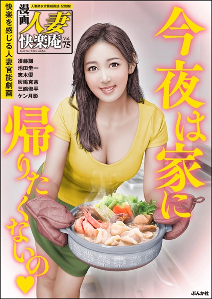 【デジタル版】漫画人妻快楽庵 Vol.75【マンガ誌❤須藤謙】