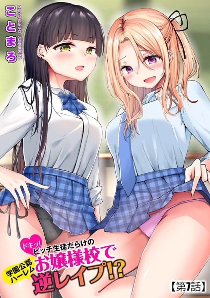 ドキッ！ビッチ生徒だらけのお嬢様校で学園公認ハーレム逆レ●プ！？【第7話】【単話❤ことまろ】