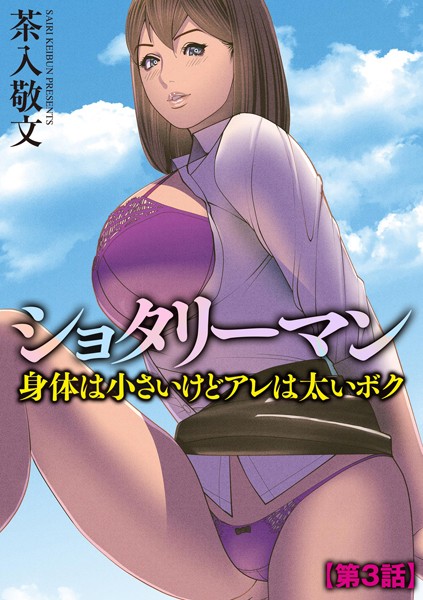 ショタリーマン 身体は小さいけどアレは太いボク【第3話】【単話❤茶入敬文】