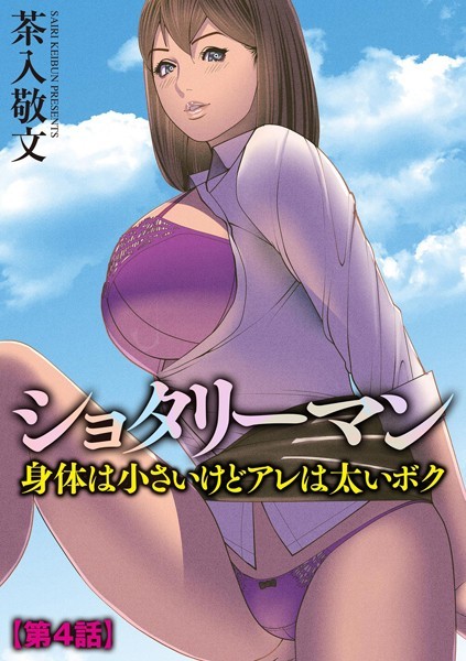 ショタリーマン 身体は小さいけどアレは太いボク【第4話】【単話❤茶入敬文】