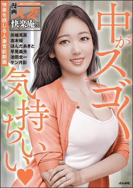 【デジタル版】漫画人妻快楽庵 Vol.81【マンガ誌❤灰嶋克茶】