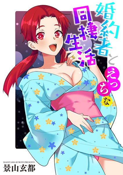 婚約者とえっちな同棲生活【単話❤景山玄都】