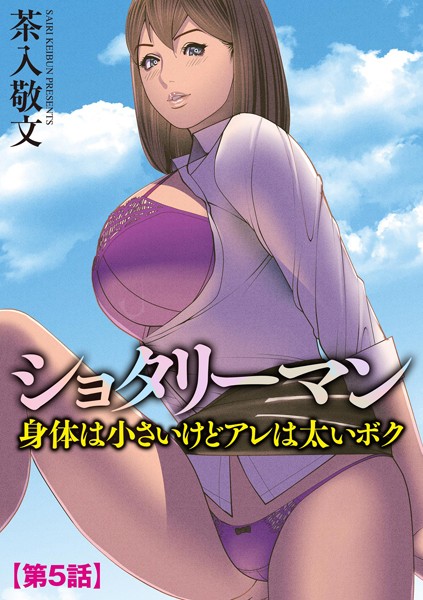 ショタリーマン 身体は小さいけどアレは太いボク【第5話】【単話❤茶入敬文】
