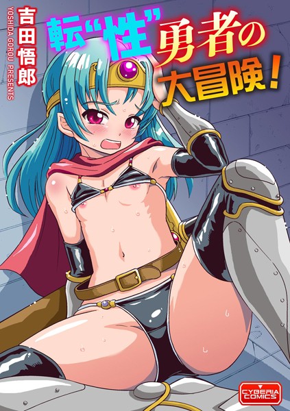 転’性’勇者の大冒険！【単話❤吉田悟郎】