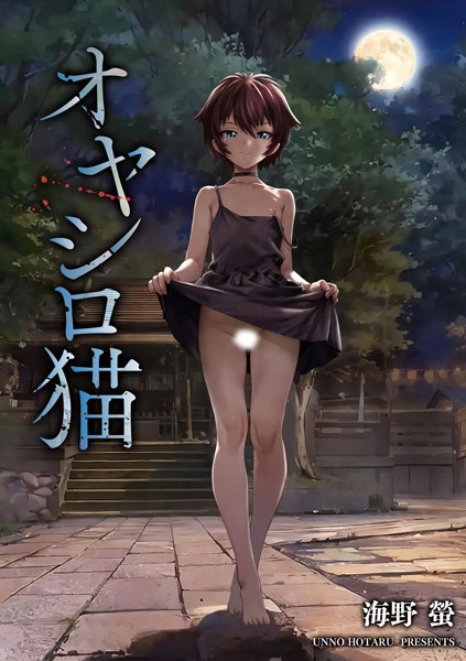 オヤシロ猫【単話❤海野螢】