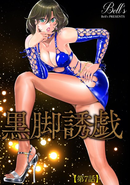 黒脚誘戯【第7話】【単話❤Bell’s】