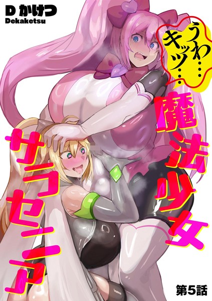 うわ…キッツ…魔法少女サラセニア【第5話】【単話❤Dかけつ】