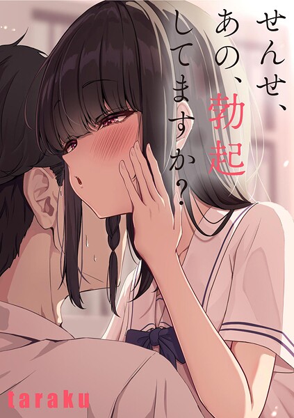 せんせ、あの、勃起してますか？【単話❤taraku】