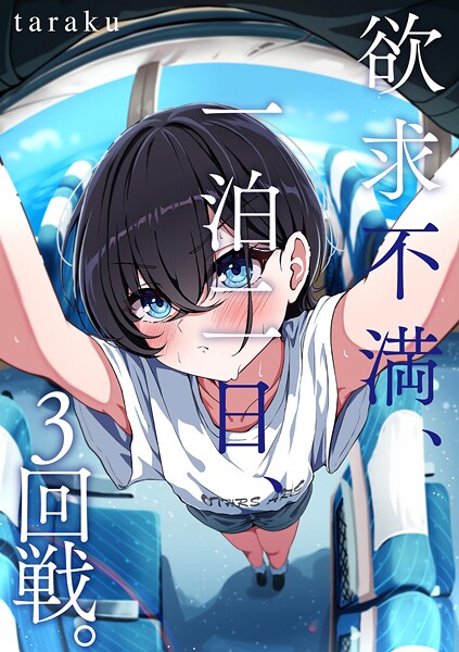 欲求不満、一泊二日、3回戦。【単話❤taraku】