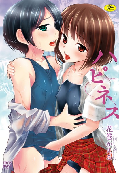 ハピネス【単行本❤花巻かえる】