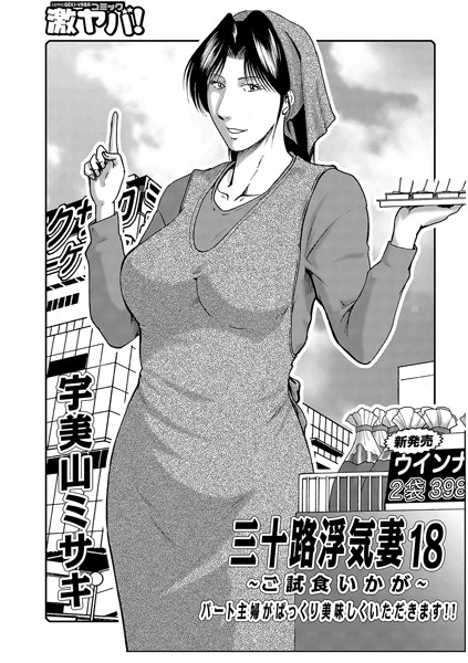 三十路浮気妻 18【熟女❤宇美山ミサキ】