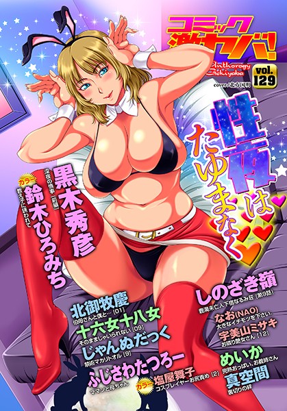WEB版コミック激ヤバ！ vol.129【マンガ誌❤黒木秀彦】