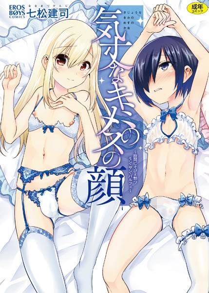 気丈なキミのメスの顔 〜股間にそびえ勃つモン・サン・パルフェ〜【単行本❤七松建司】