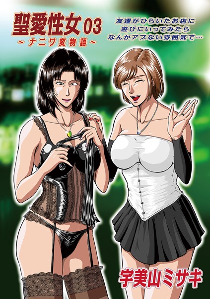 聖愛性女 03 〜ナニワ変物語〜【単話❤宇美山ミサキ】