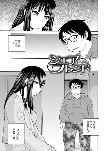 シェアフレンド【単話❤しのざき嶺】