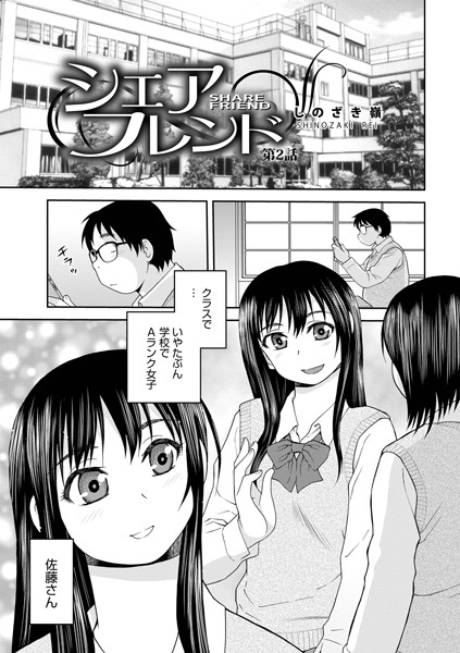 シェアフレンド 第2話【単話❤しのざき嶺】