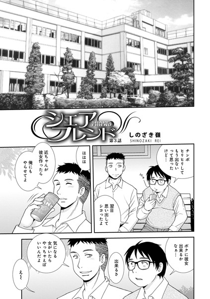 シェアフレンド第3話【単話❤しのざき嶺】