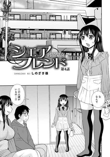 シェアフレンド第4話【単話❤しのざき嶺】