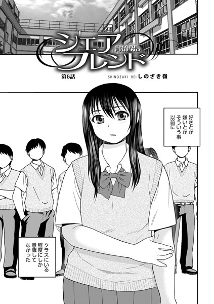 シェアフレンド第6話【単話❤しのざき嶺】