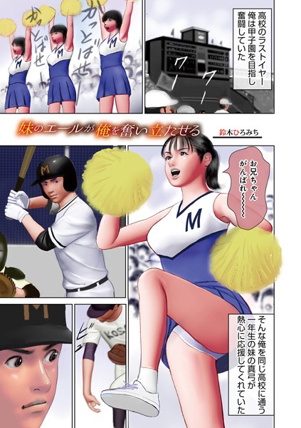 妹のエールが俺を奮い立たせる【単話❤鈴木ひろみち】