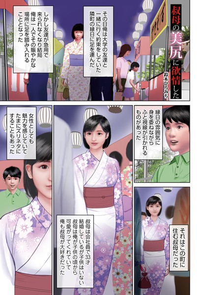 叔母の美尻に欲情した【単話❤鈴木ひろみち】