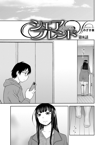 シェアフレンド第8話【単話❤しのざき嶺】