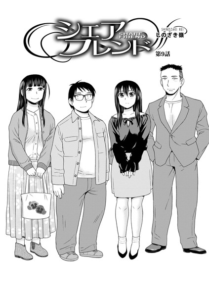 シェアフレンド第9話【単話❤しのざき嶺】