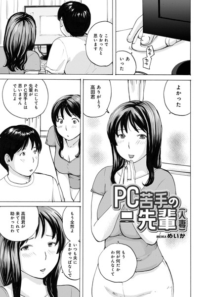 PC苦手の先輩（人妻）【単話❤めいか】