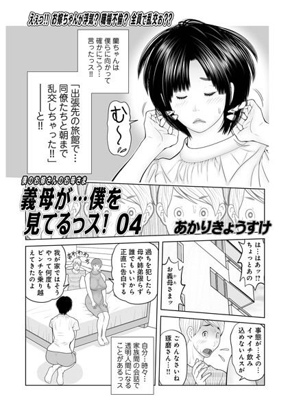 義母が…僕を見てるっス！04【単話❤あかりきょうすけ】