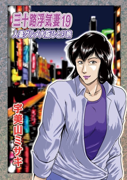 三十路浮気妻19【単話❤宇美山ミサキ】