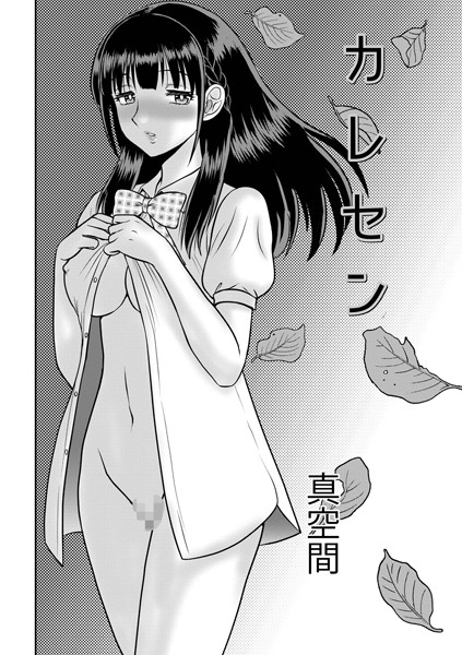 カレセン【単話❤真空間】