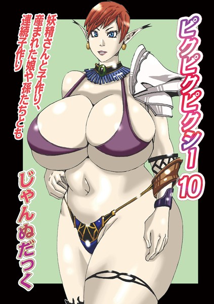 ピクピクピクシー10【ファンタジー❤じゃんぬだっく】