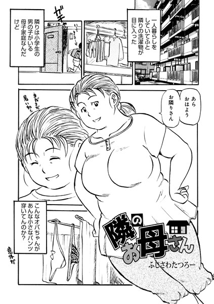隣のお母さん【単話❤ふじさわたつろー】