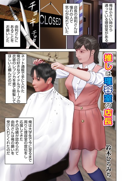 推しは理容室の店長【単話❤鈴木ひろみち】