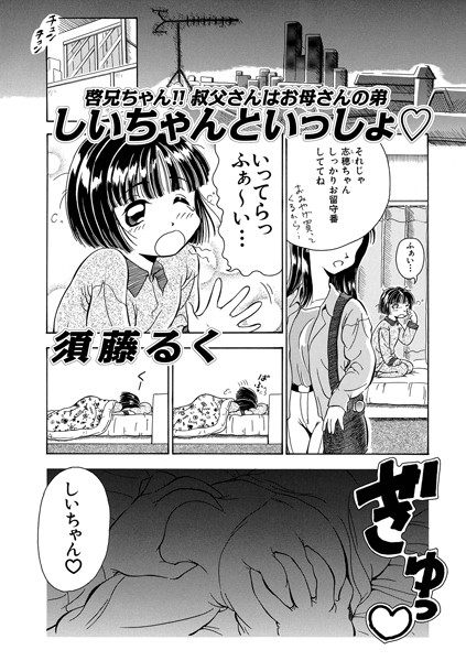 しいちゃんといっしょ◇【単話❤須藤るく】