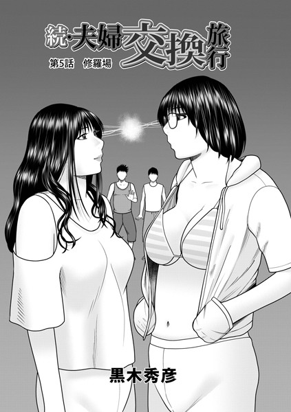 続・夫婦交換旅行 第5話修羅場【単話❤黒木秀彦】