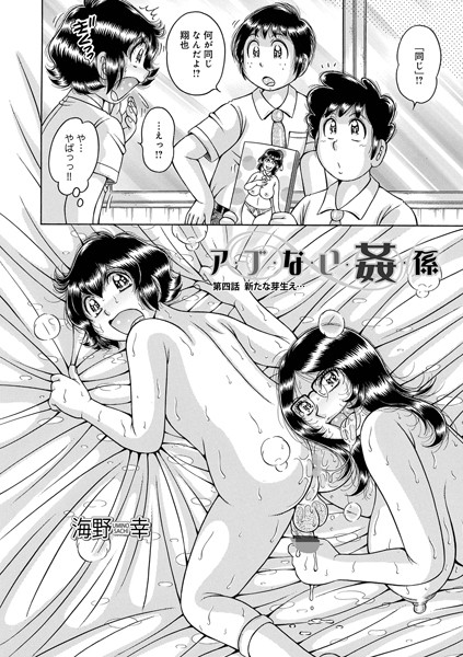 ア・ブ・な・い・姦・係 第四話芽生え…【単話❤海野幸】