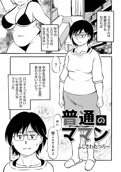 普通のママン【単話❤ふじさわたつろー】