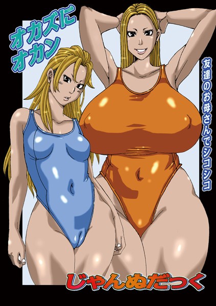 オカズにオカン【単話❤じゃんぬだっく】